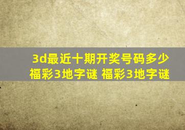 3d最近十期开奖号码多少福彩3地字谜 福彩3地字谜